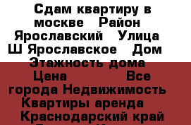 Сдам квартиру в москве › Район ­ Ярославский › Улица ­ Ш.Ярославское › Дом ­ 10 › Этажность дома ­ 9 › Цена ­ 30 000 - Все города Недвижимость » Квартиры аренда   . Краснодарский край,Горячий Ключ г.